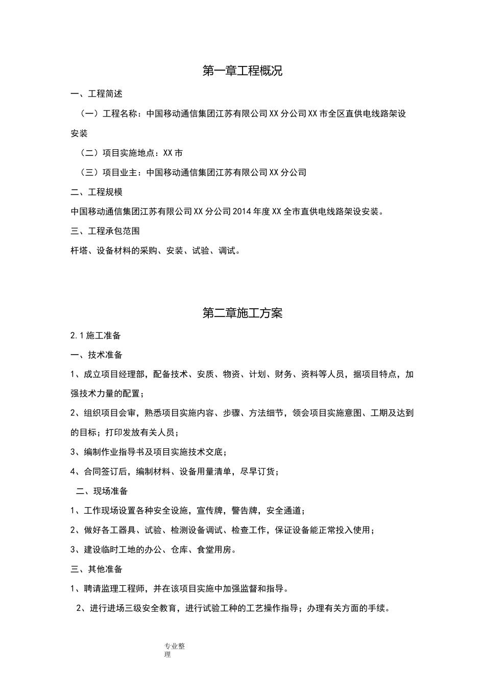 10KV架空线路工程施工组织设计方案_第2页