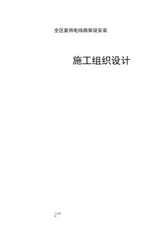 10KV架空线路工程施工组织设计方案