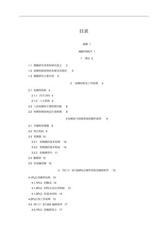 高层楼电梯PLC自动控制系统的设计修复的
