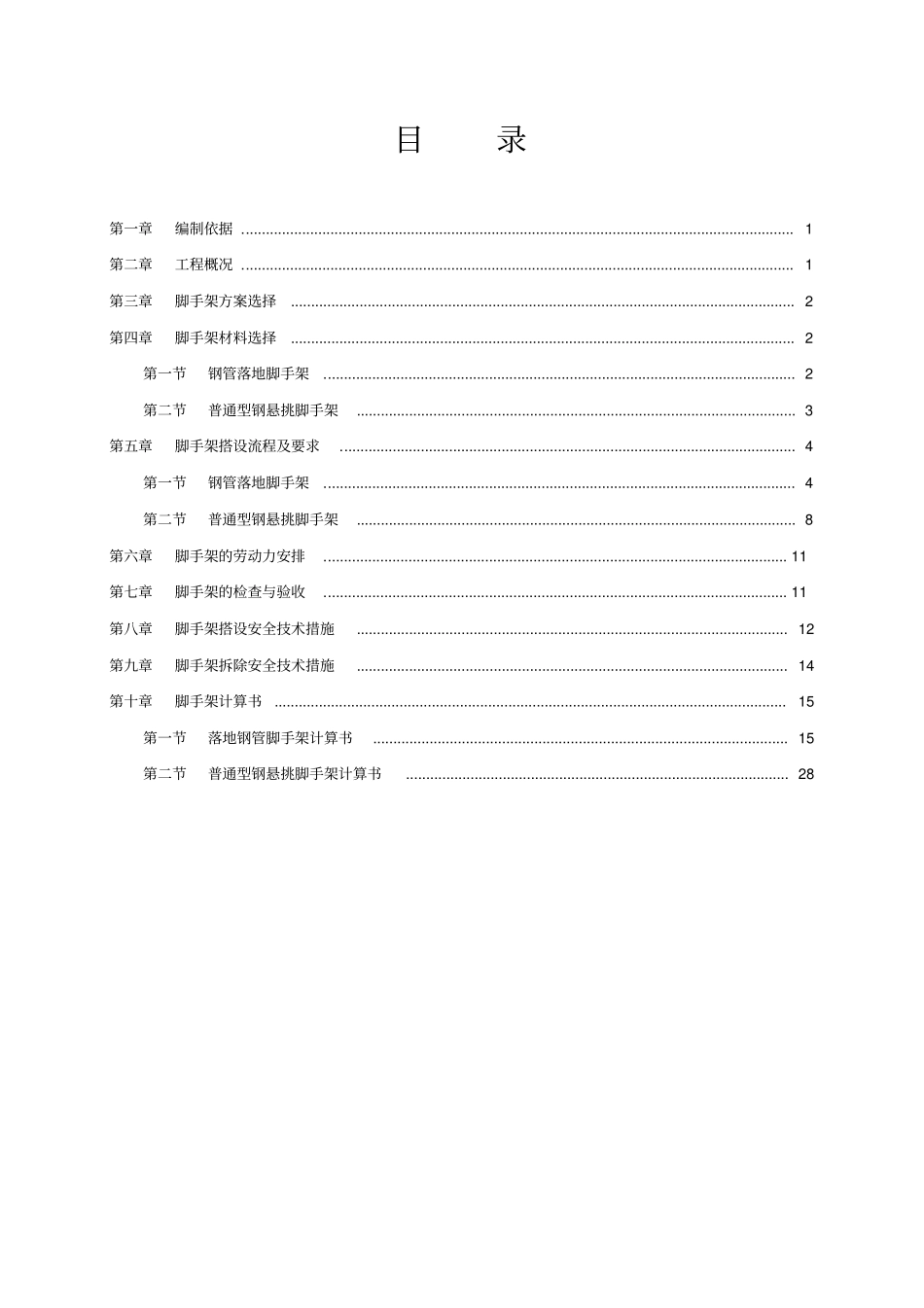 高层建筑脚手架专项施工方案_第1页