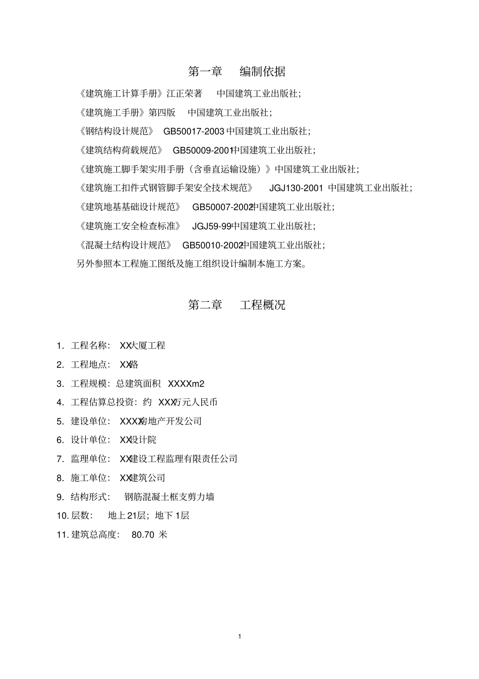高层建筑脚手架专项施工方案_第2页