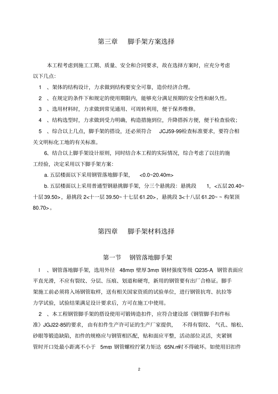 高层建筑脚手架专项施工方案_第3页