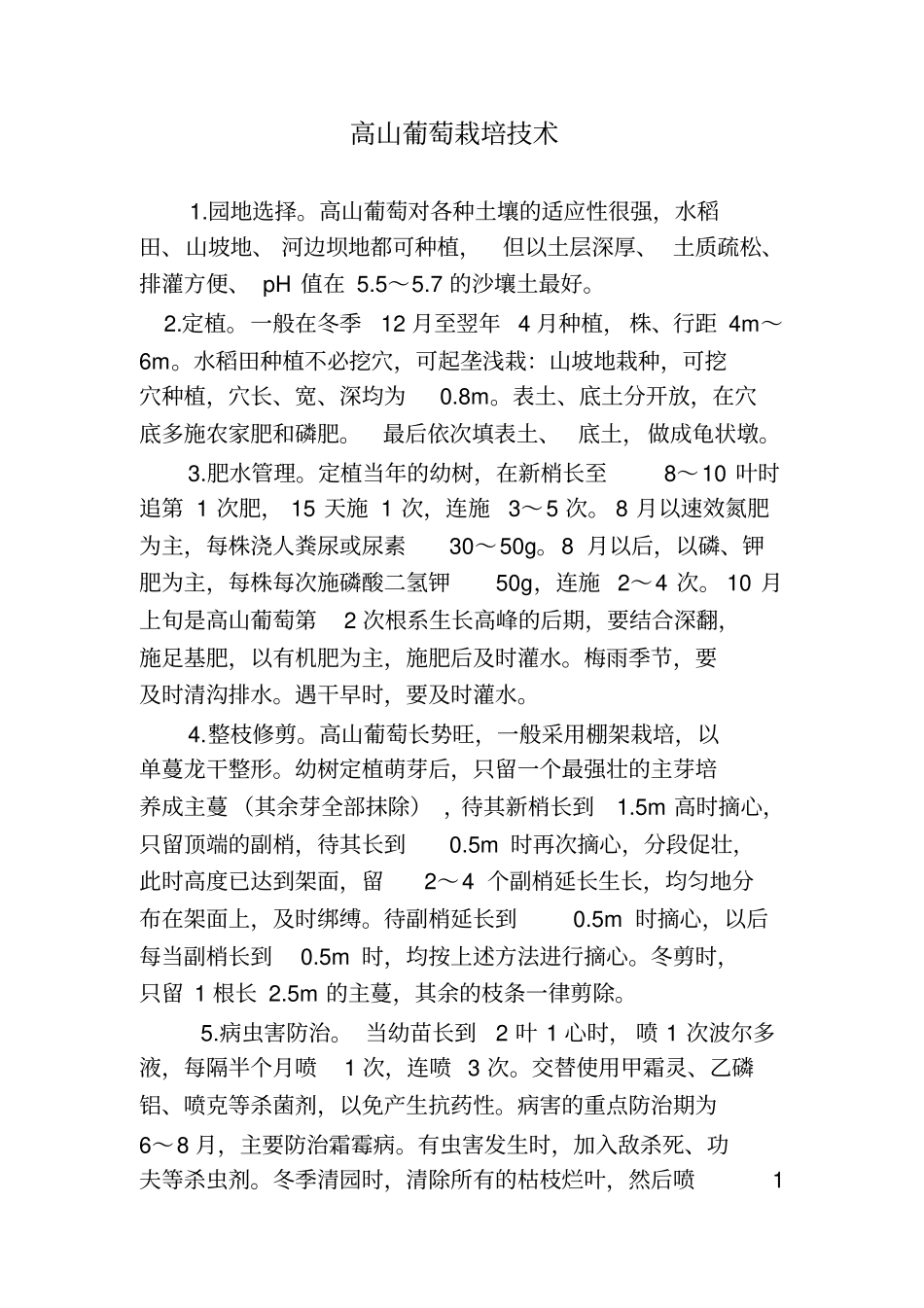 高山葡萄栽培技术_第1页