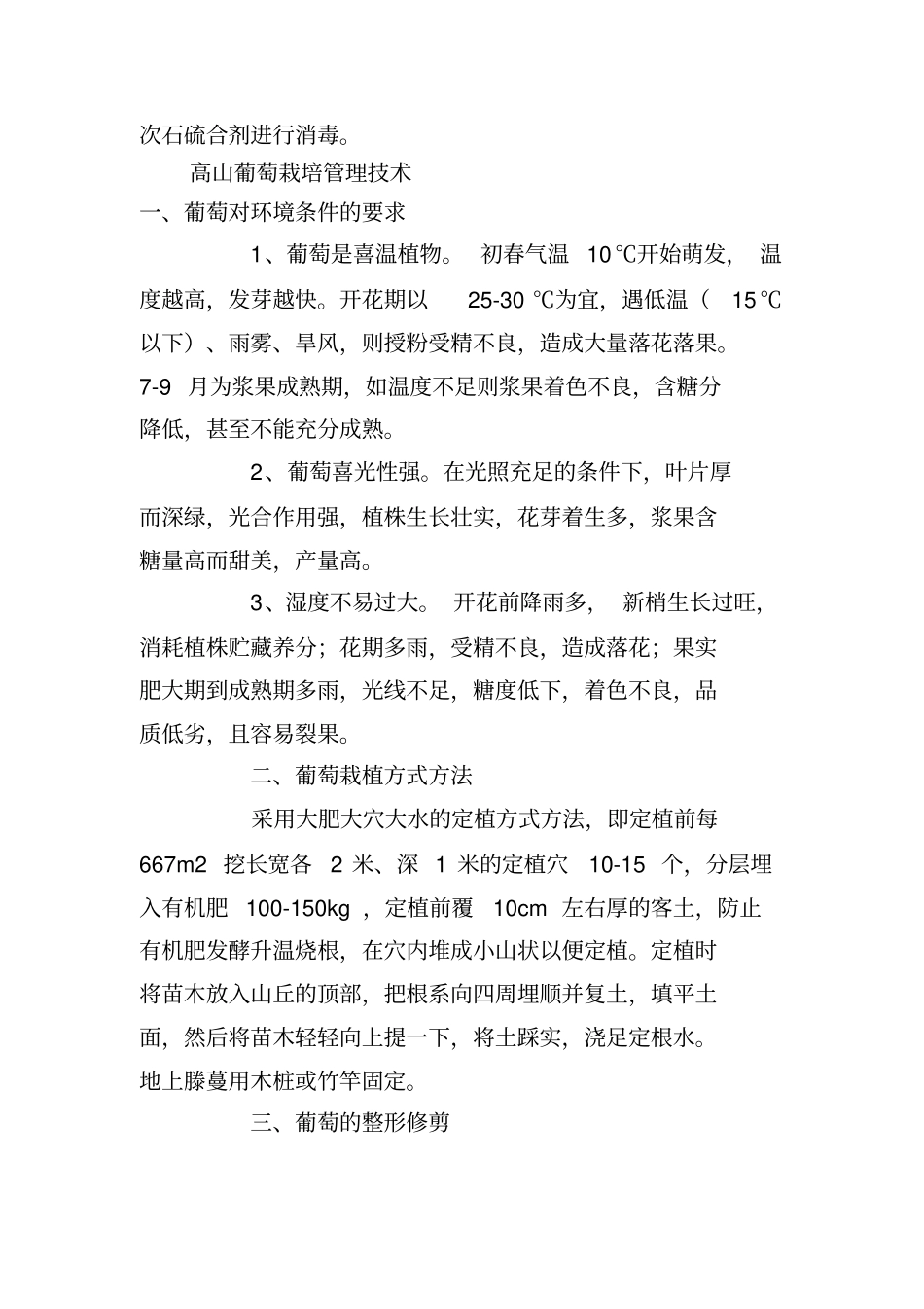 高山葡萄栽培技术_第2页