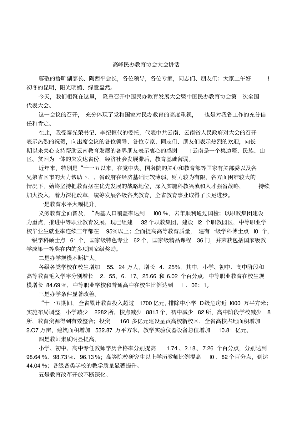 高峰民办教育协会大会讲话_第1页
