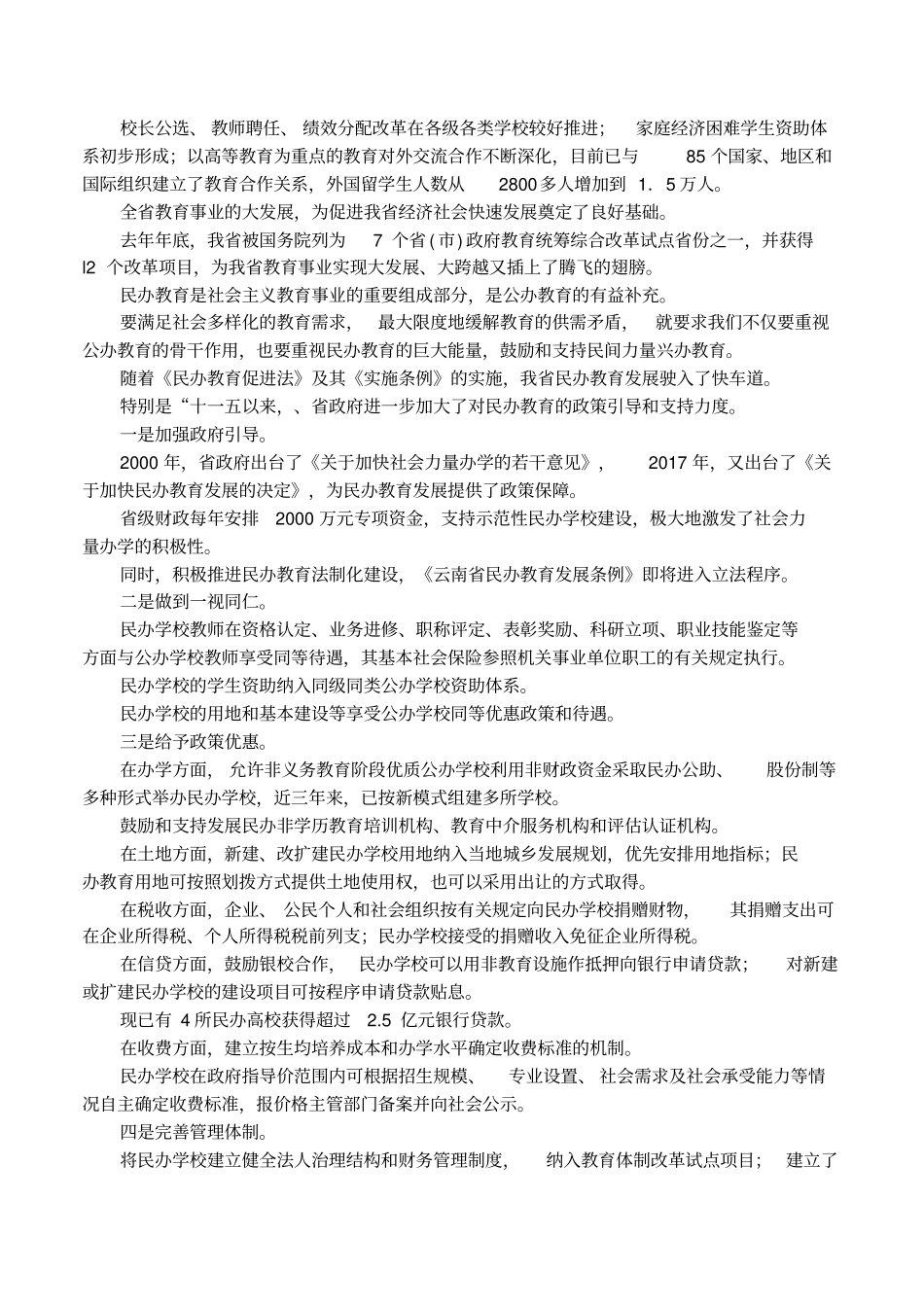 高峰民办教育协会大会讲话_第2页