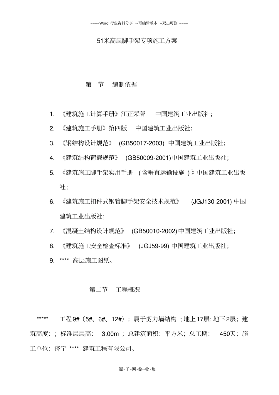 高层脚手架专项施工方案_第1页