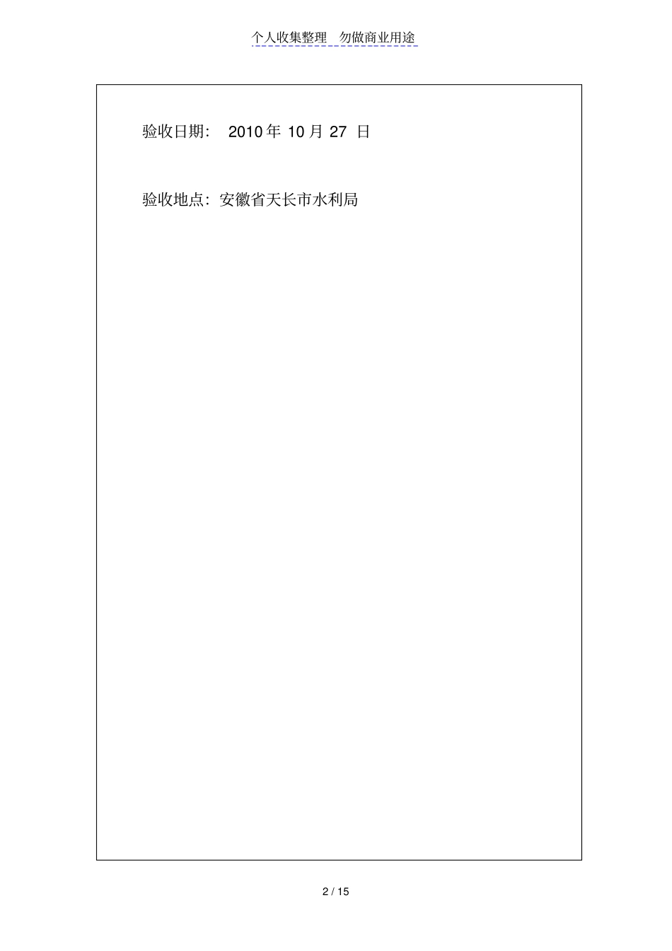高峰水库大坝加固单位工程验收鉴定_第2页