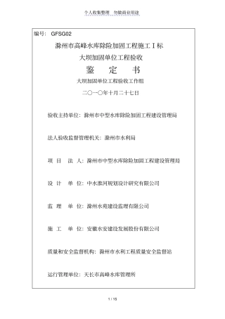 高峰水库大坝加固单位工程验收鉴定