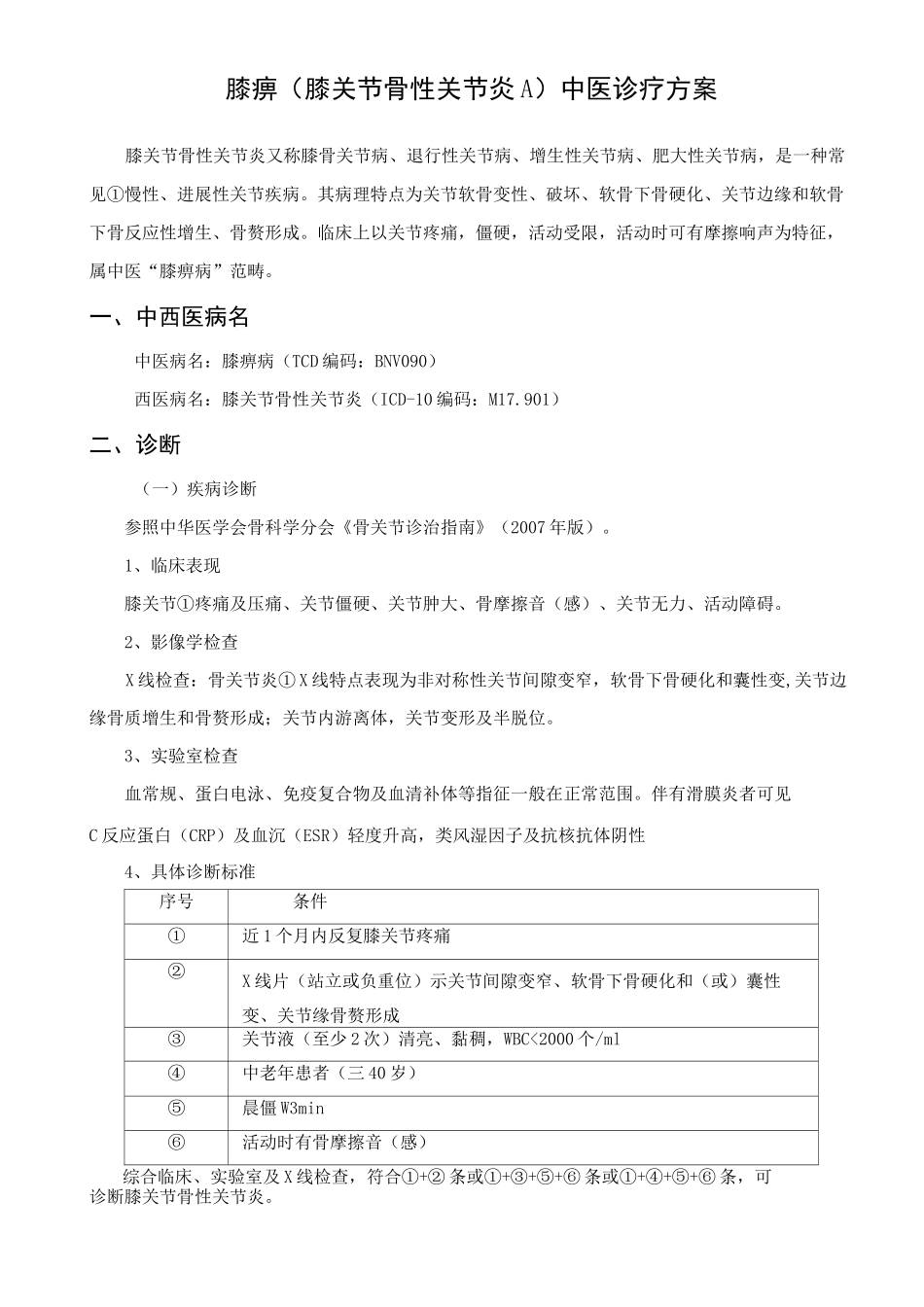 (完整版)膝关节骨性关节炎)中医诊疗方案_第1页