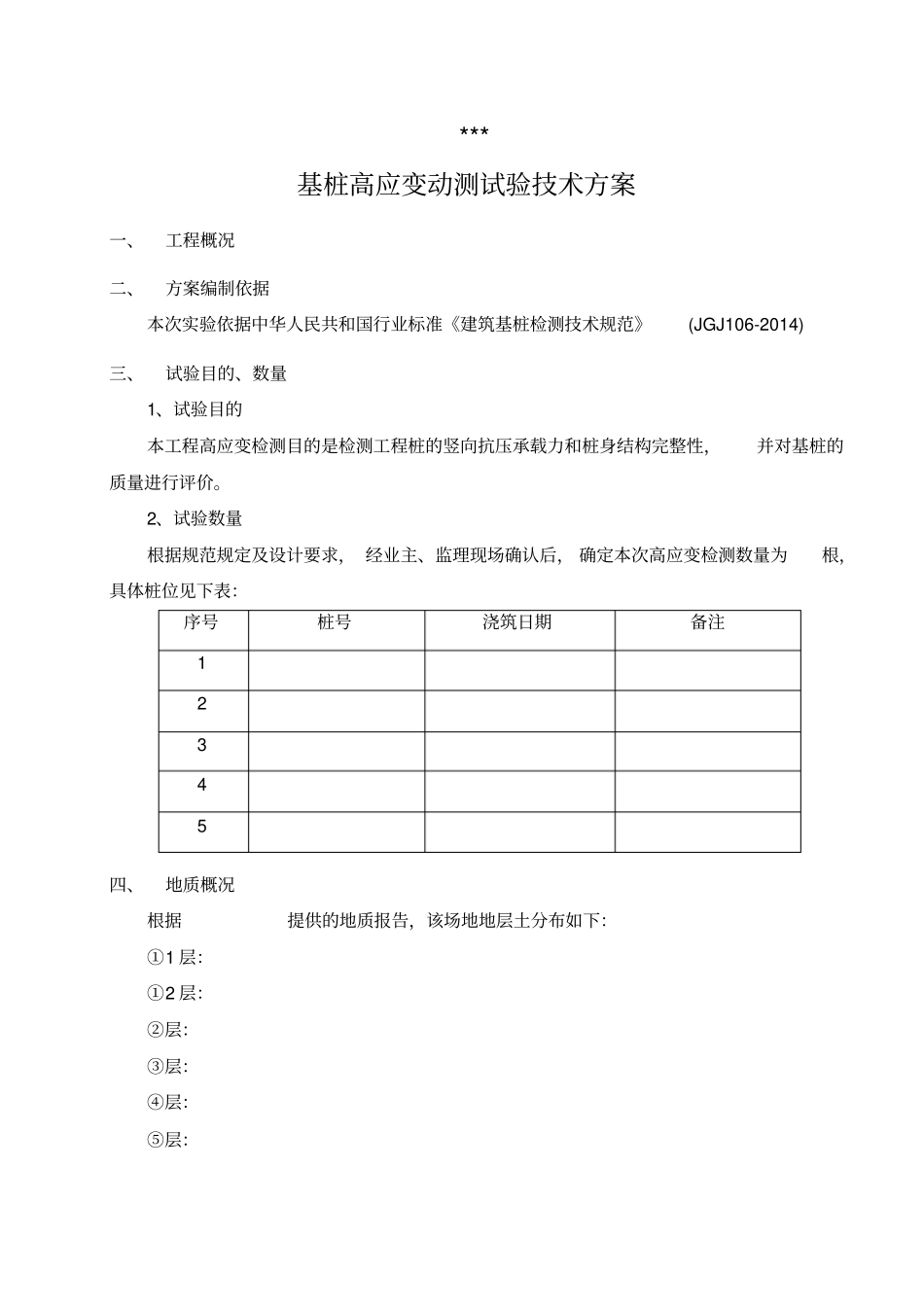 高应变检测方案_第3页