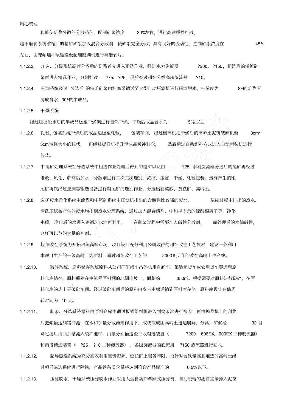 高岭土生产工艺技能技术总结_第2页