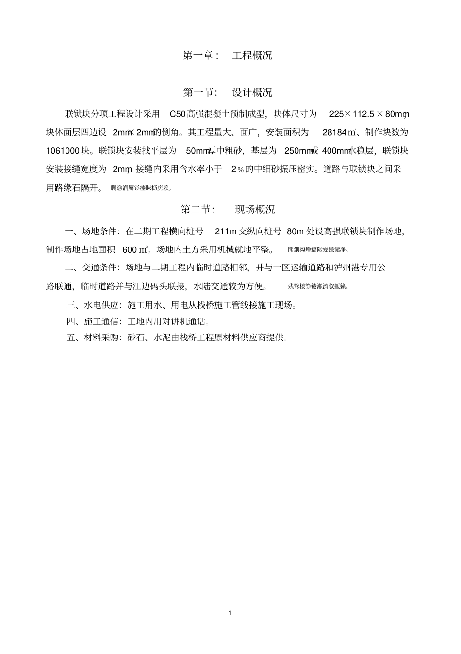 高强混凝土联锁块施工方案_第1页