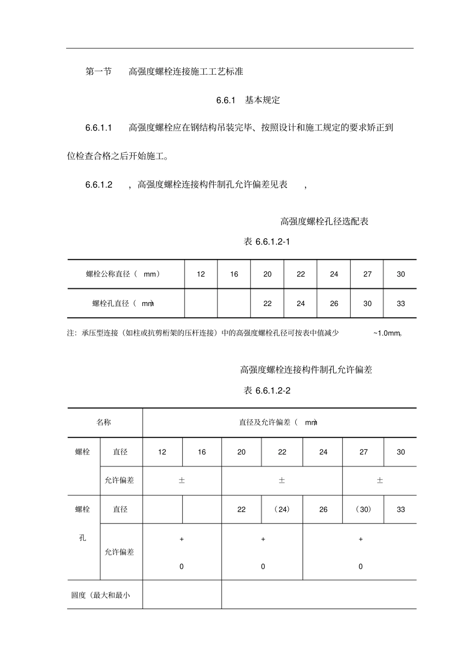 高强度螺栓连接施工工艺标准_第1页