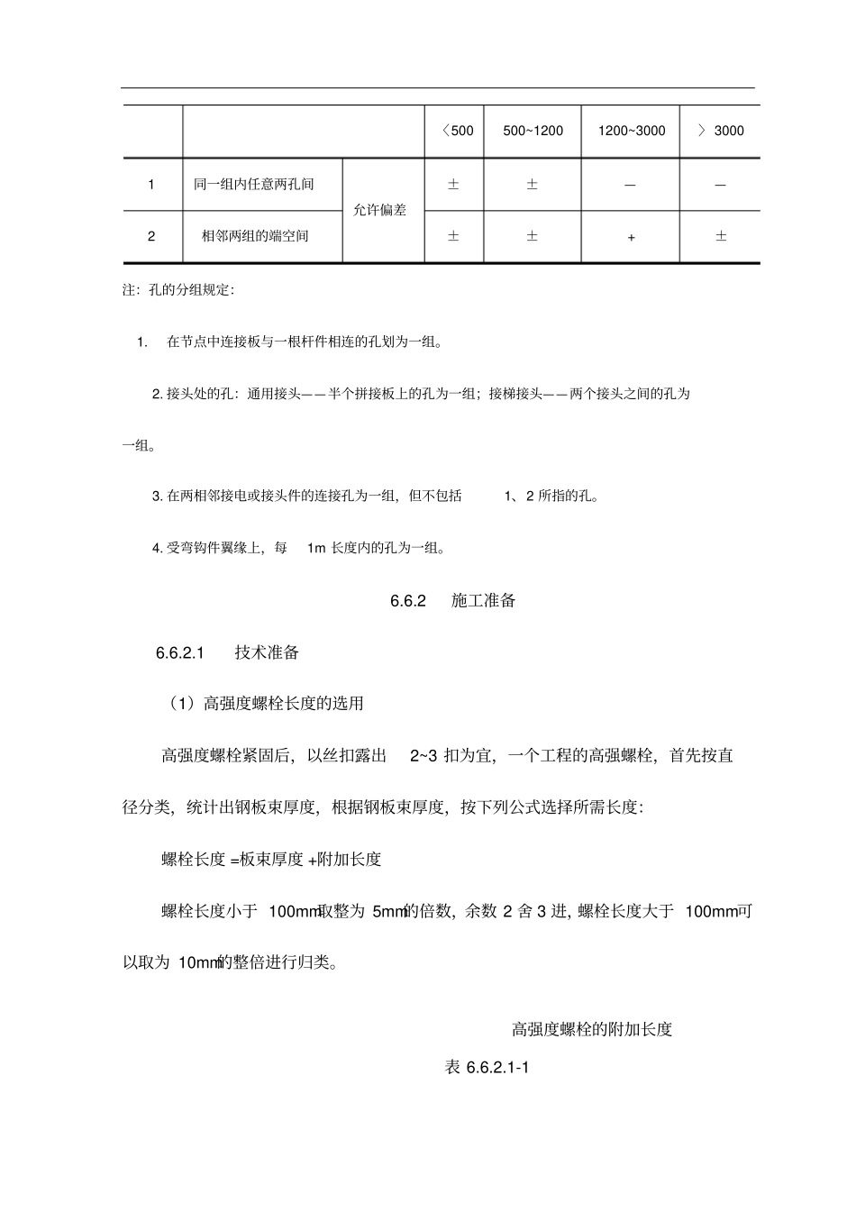 高强度螺栓连接施工工艺标准_第3页