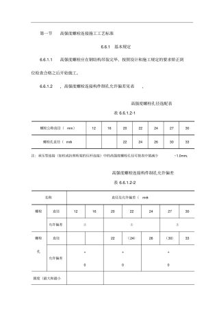 高强度螺栓连接施工工艺标准