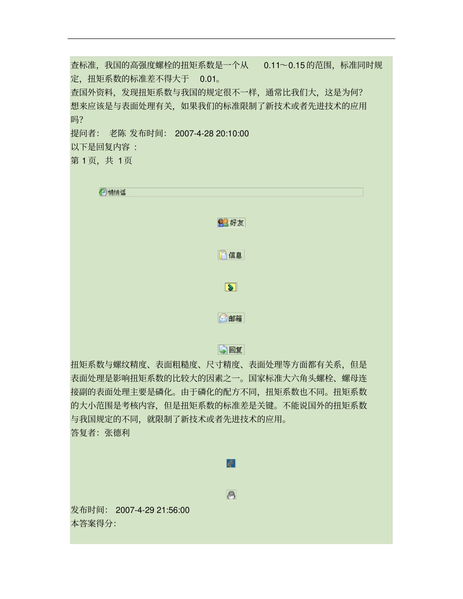 高强度螺栓的扭矩系数_第1页