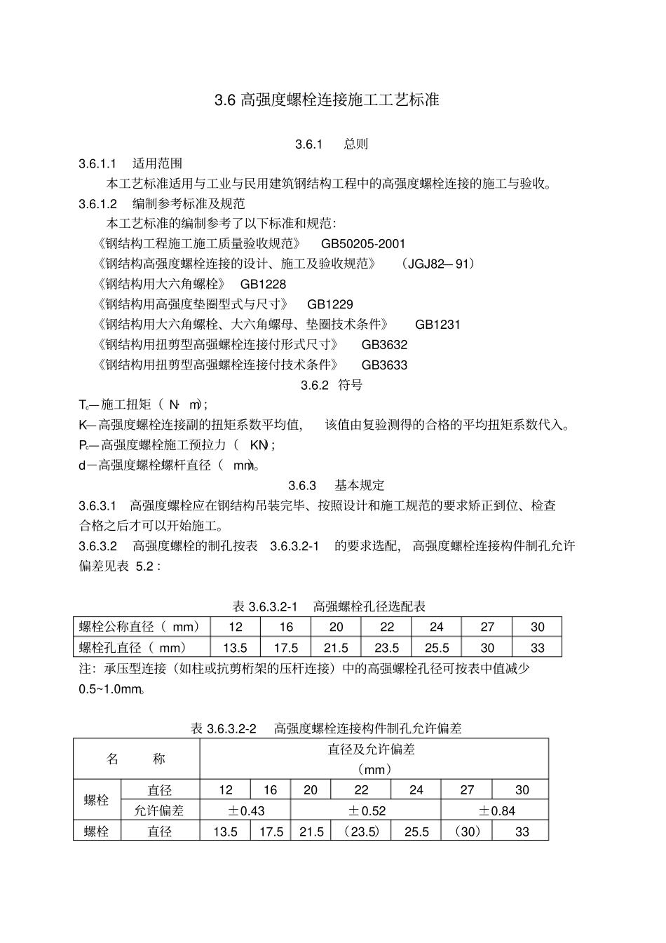 高强螺栓连接施工工艺标准_第1页