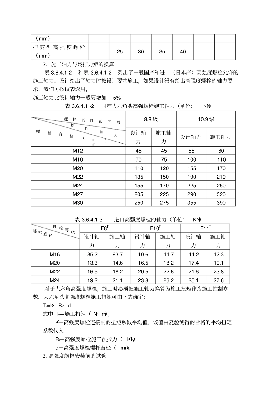 高强螺栓连接施工工艺标准_第3页