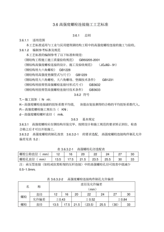 高强螺栓连接施工工艺标准
