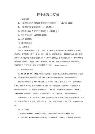 高度超过24米以上的落地式脚手架施工方案