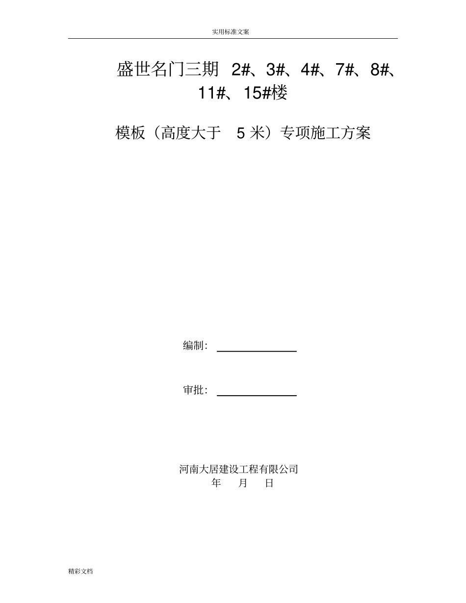 高度大于5米梁实用模板专项方案的设计_第1页