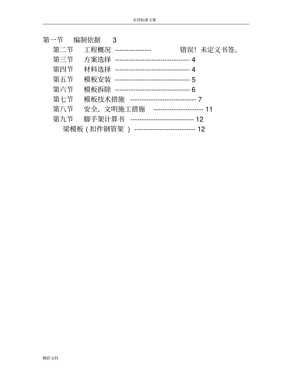 高度大于5米梁实用模板专项方案的设计_第2页