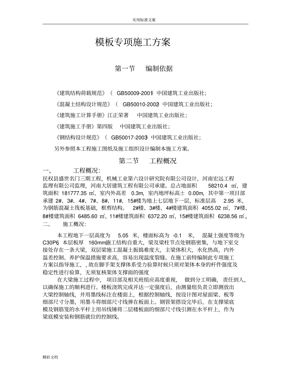 高度大于5米梁实用模板专项方案的设计_第3页