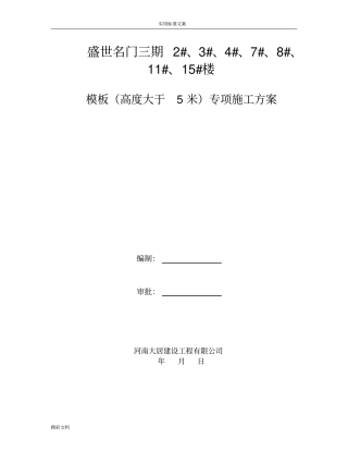 高度大于5米梁实用模板专项方案的设计