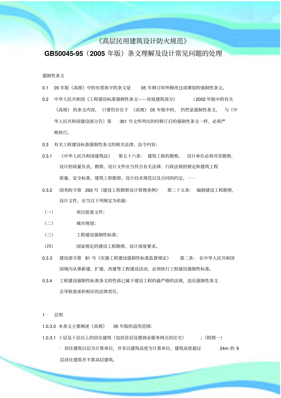 高层民用建筑设计防火规范解释_第3页