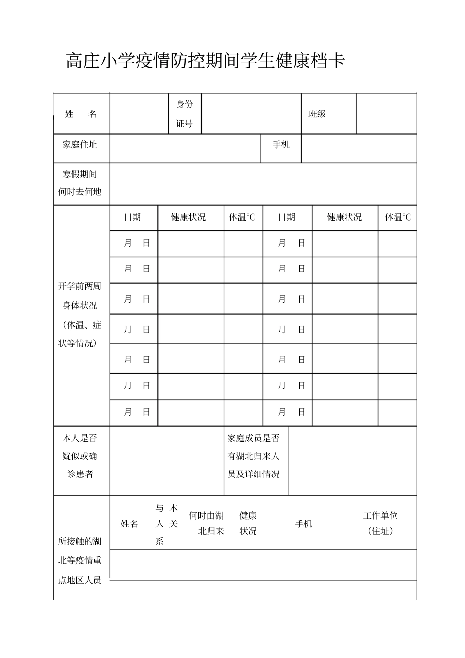 高庄小学疫情防控期间学生返校前14天健康档卡_第1页