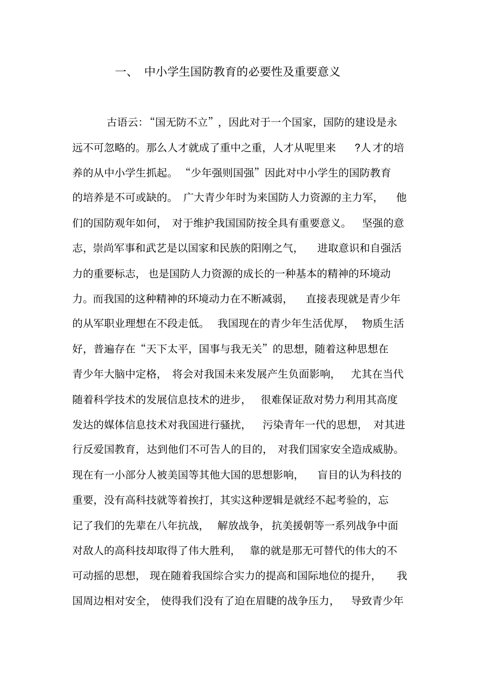 高战争条件下国防生服务中小学国防教育模式构建介绍_第3页