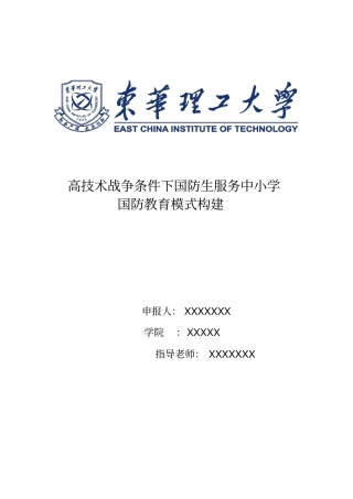 高战争条件下国防生服务中小学国防教育模式构建介绍