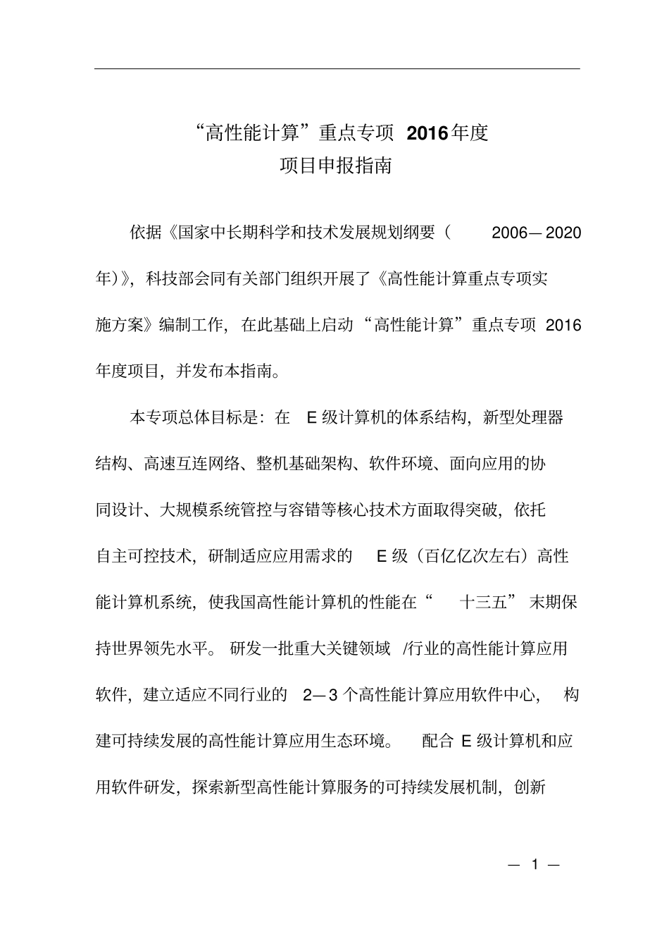 高性能计算重点专项2016年_第1页