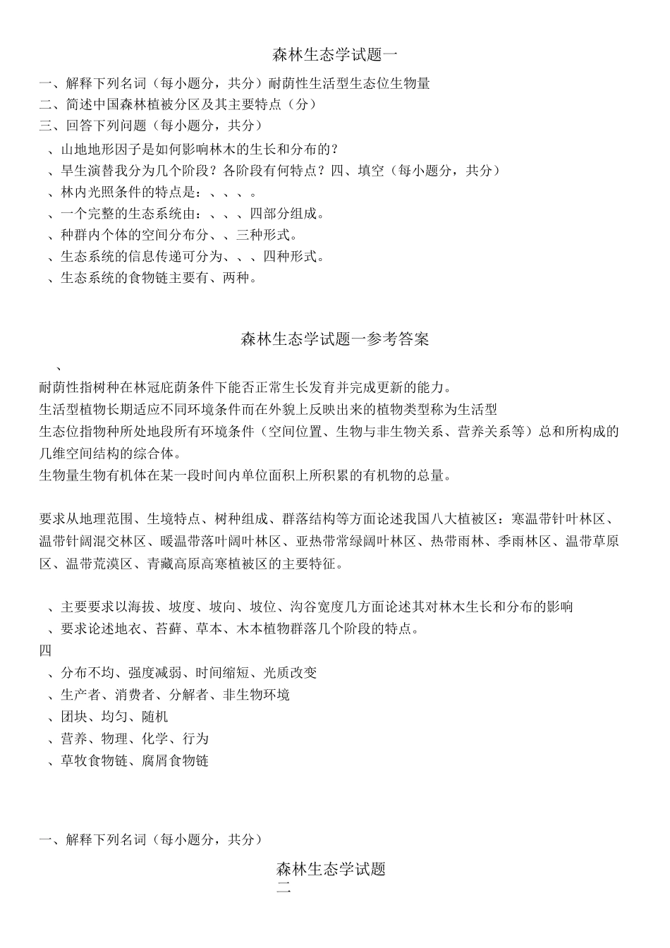 森林生态试题及答案_第1页