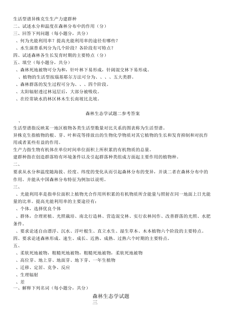 森林生态试题及答案_第2页