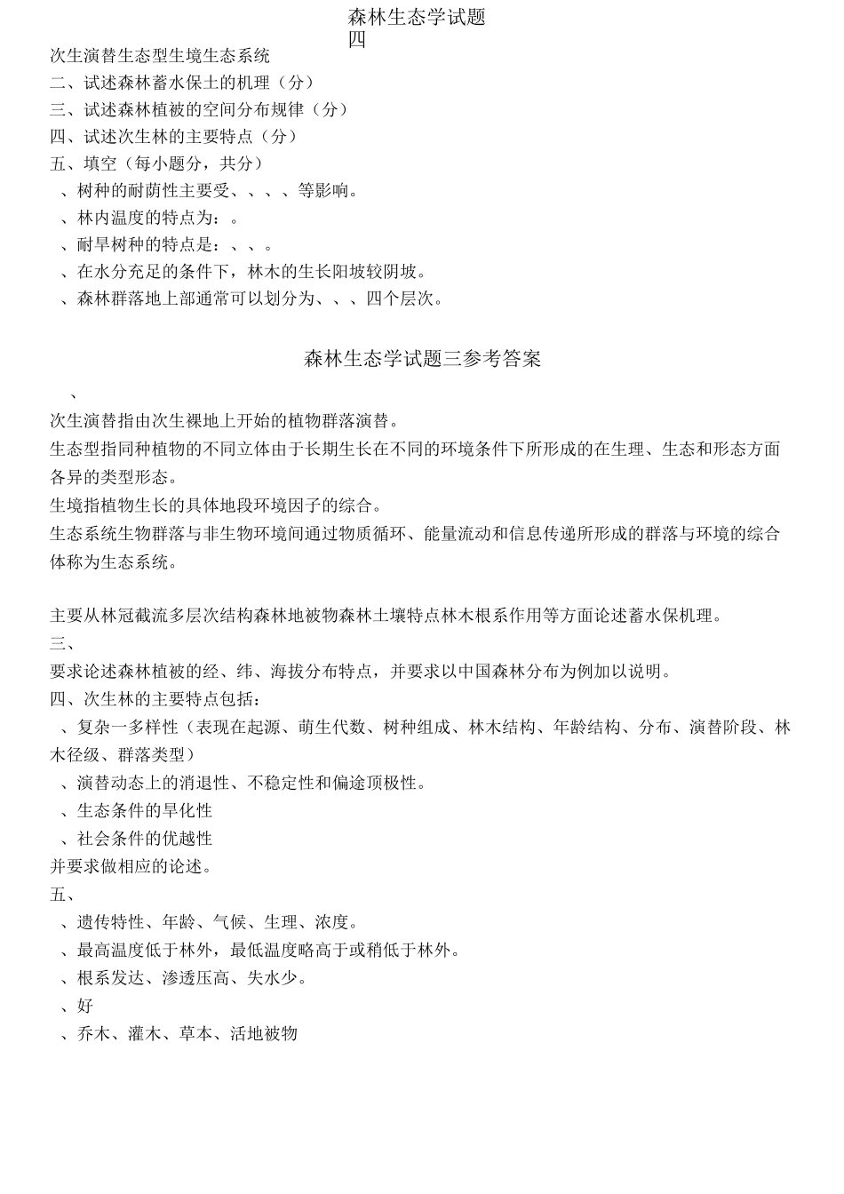 森林生态试题及答案_第3页