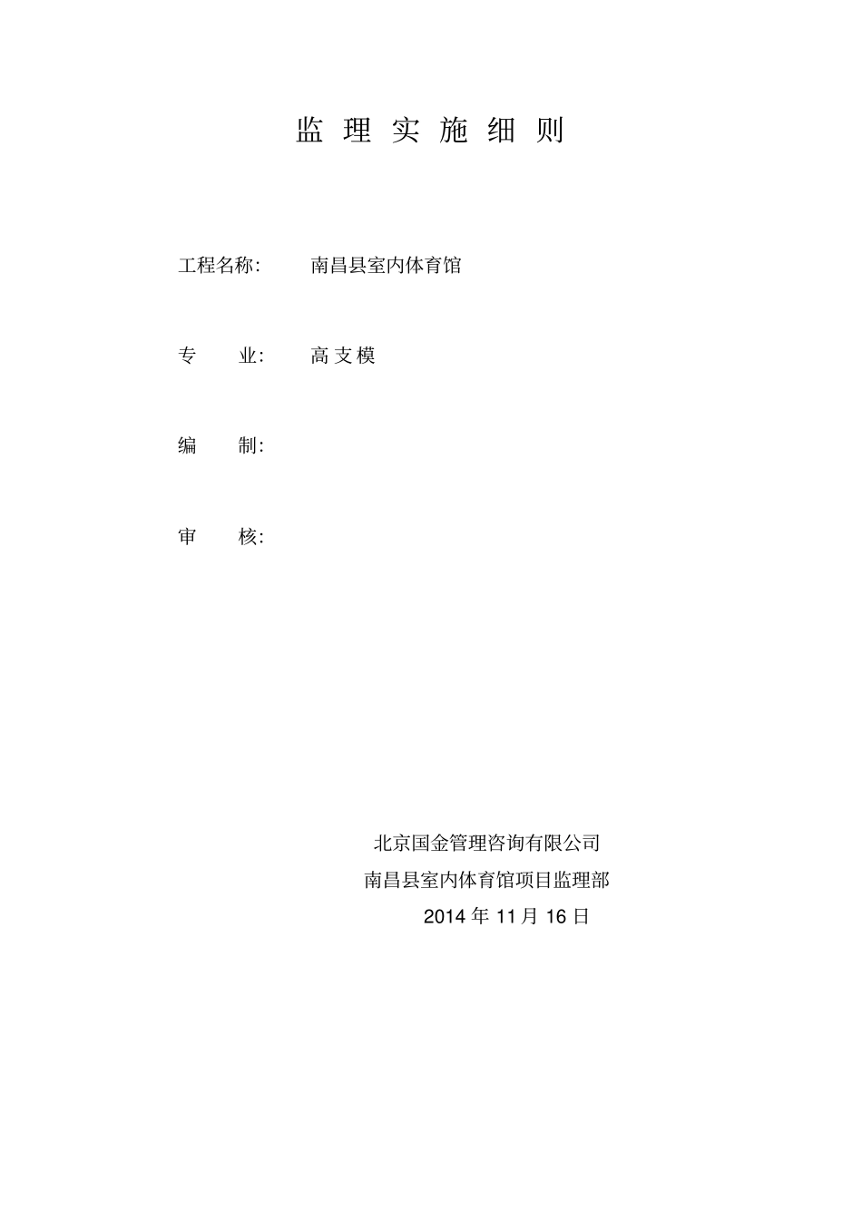 高支模安全监理实施细则_第1页