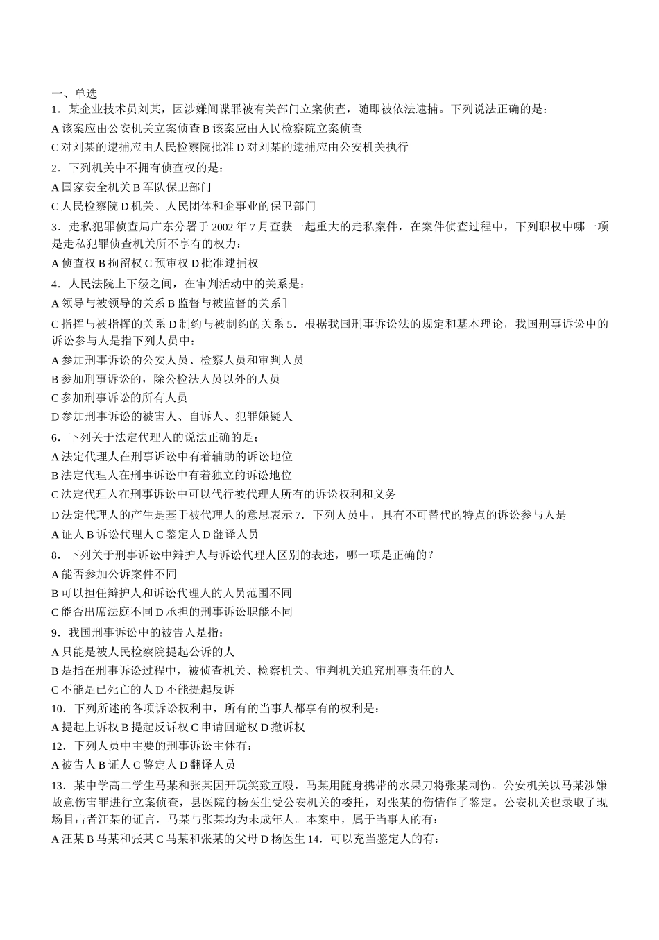 刑事诉讼法选择题_第1页