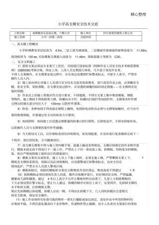 高支模安全技能技术总结交底
