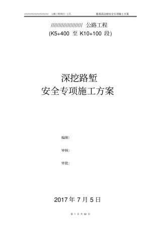 高挖方路堑安全专项施工方案已审