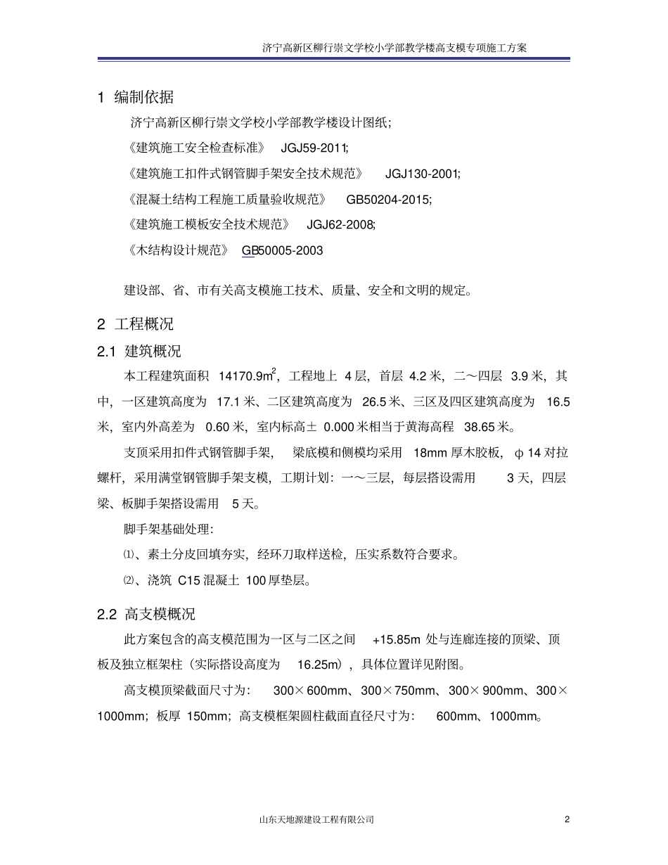 高支模专项施工方案最终版_第2页