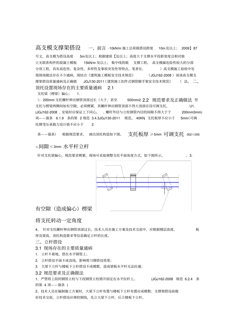 高支模支撑架搭设_第1页