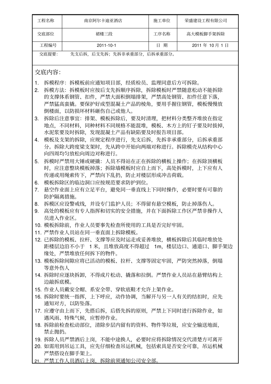 高支模拆除安全技术交底_第1页