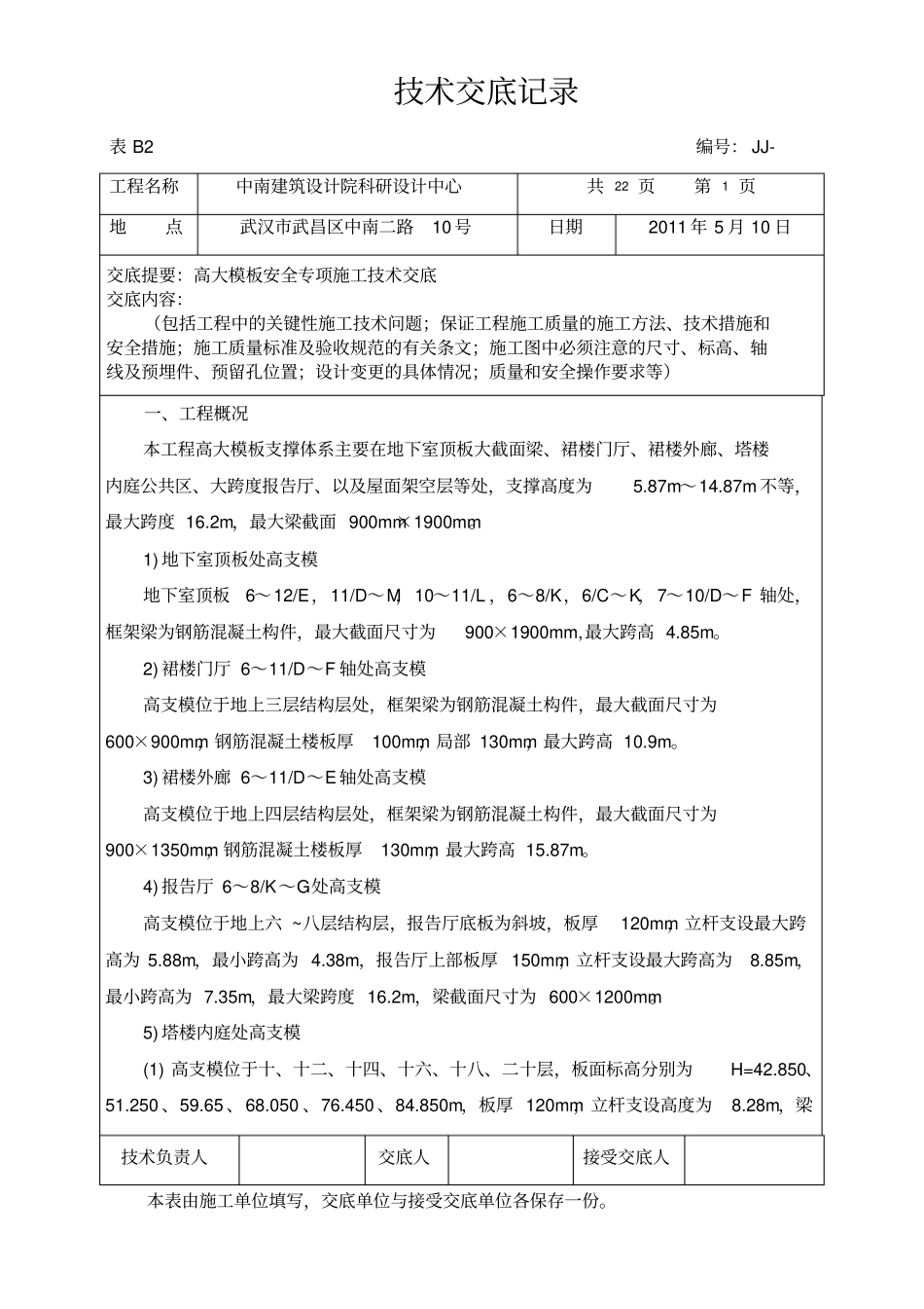 高支模技术交底_第1页