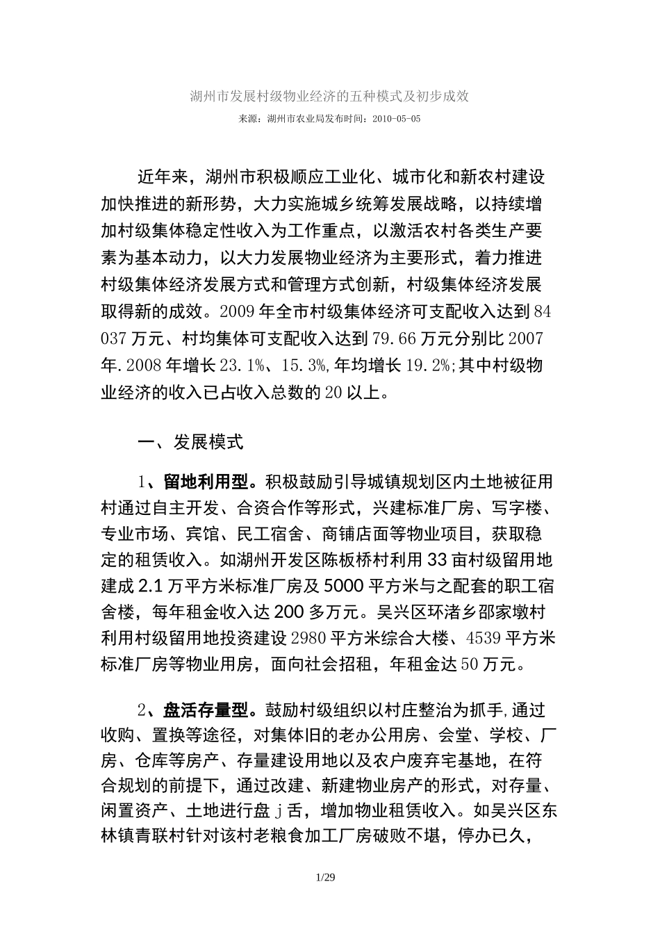 村级集体经济发展案例_第1页