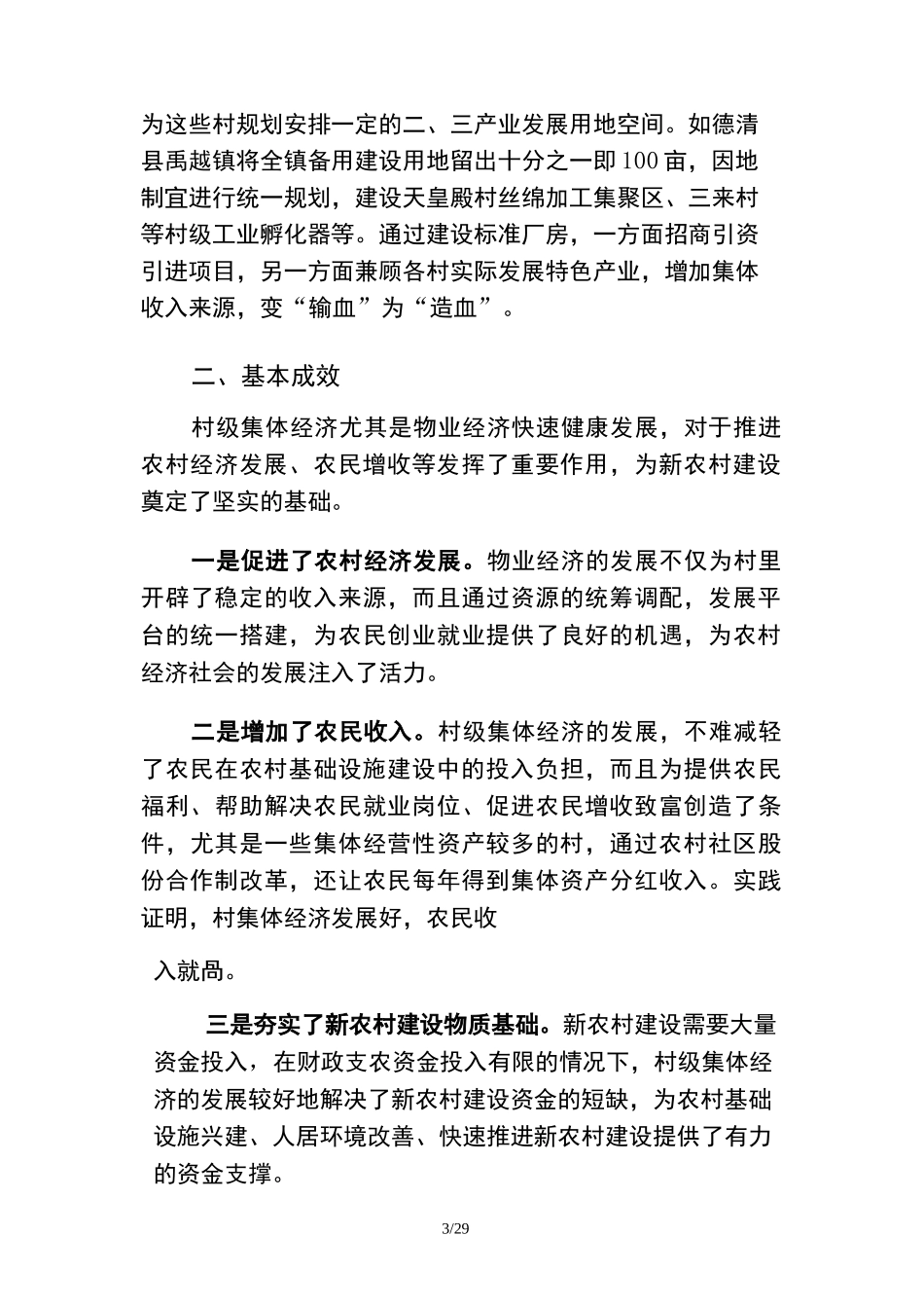 村级集体经济发展案例_第3页