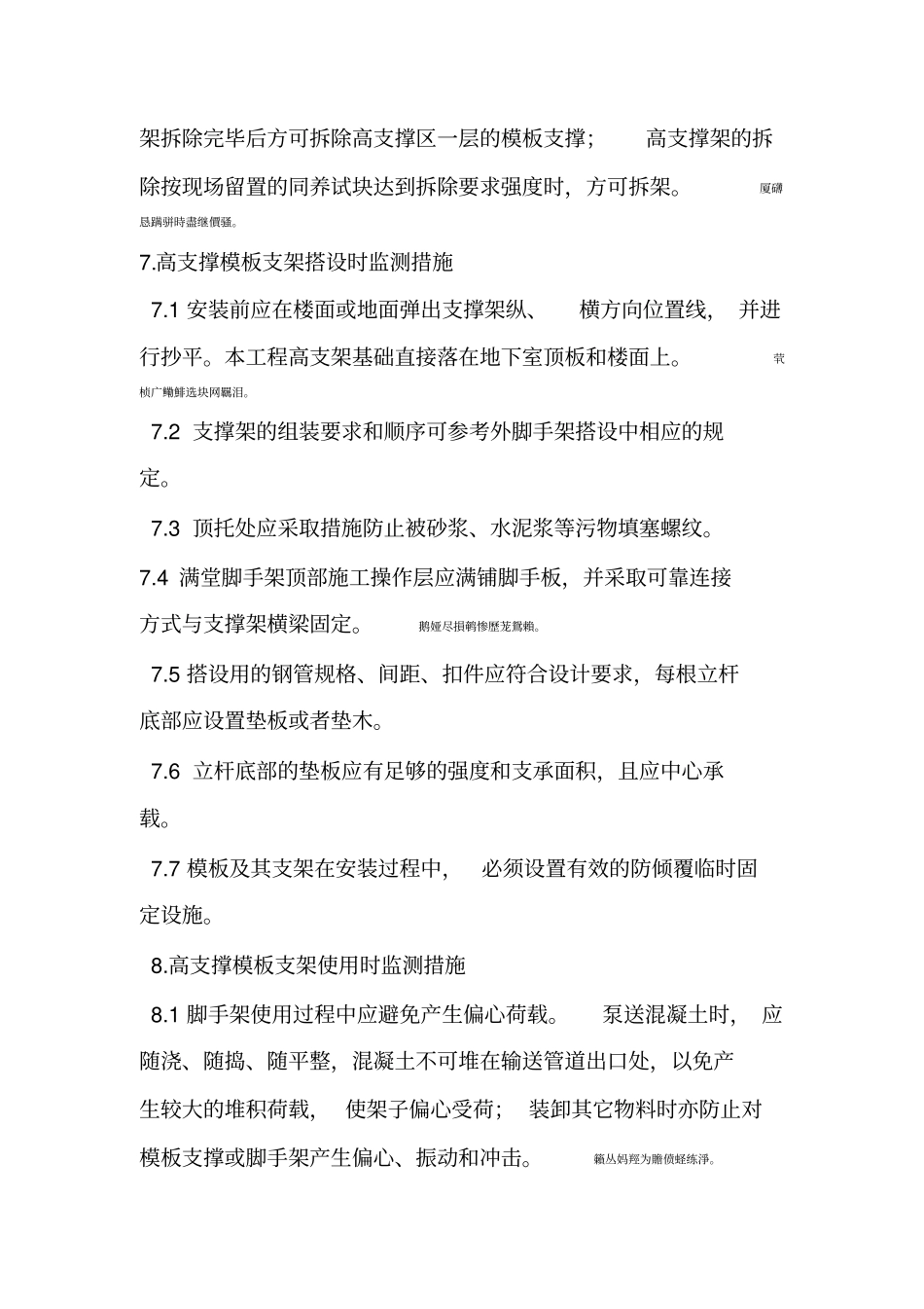 高支模支架监测措施_第3页