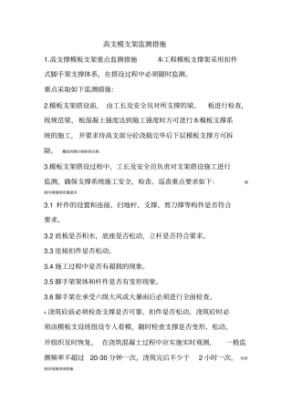 高支模支架监测措施