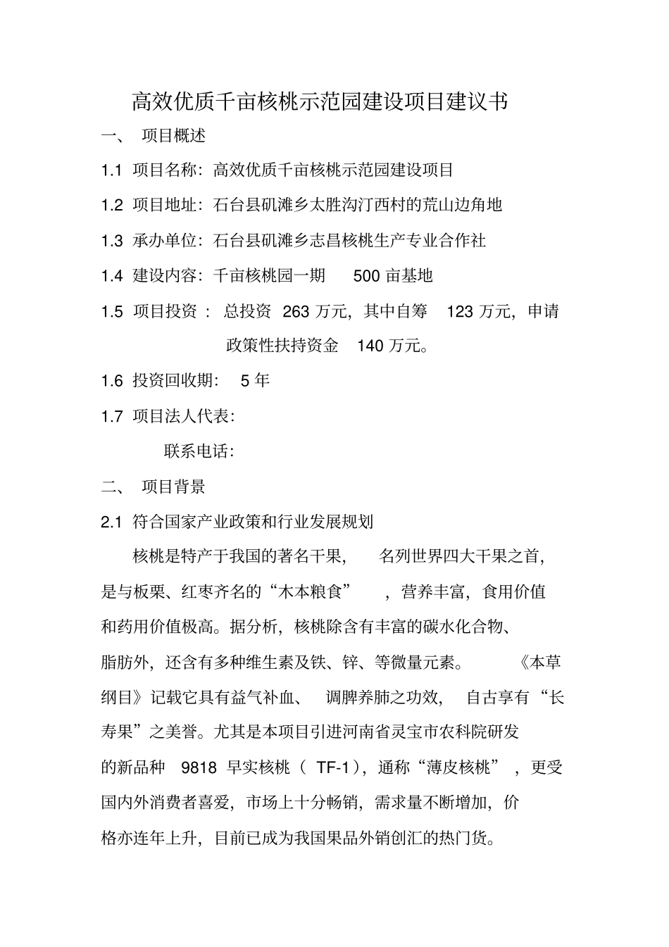 高效优质千亩核桃示范园建设项目建议书_第1页